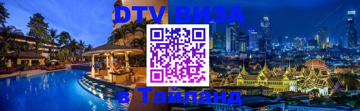 Как сделать DTV визу в Тайланд 