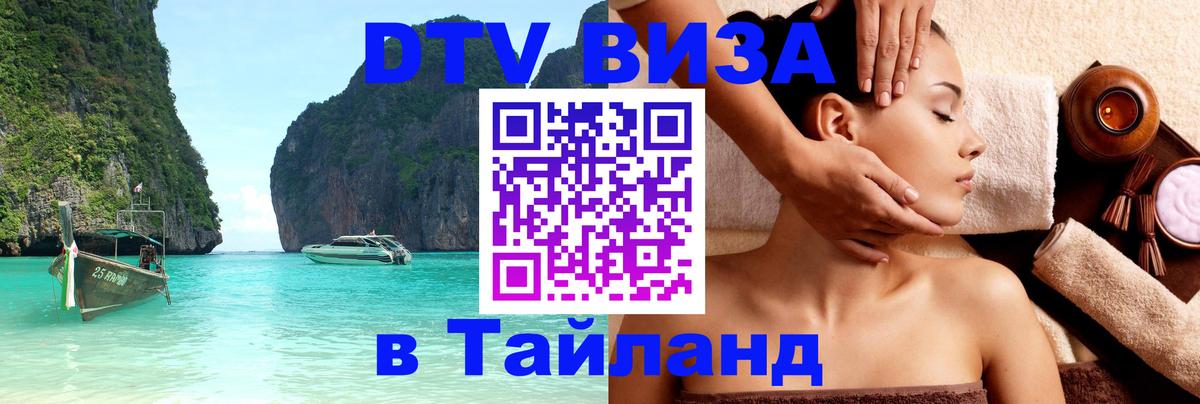 Visa в Таиланд 